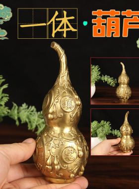 一体铜葫芦五帝钱挂件上下实心