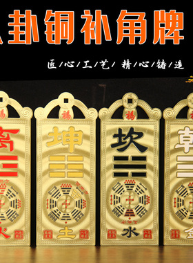 黄铜补角牌挂件房屋缺角坤艮乾巽卦八卦牌贴震坎兑离西北东南方