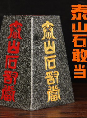 正宗泰山石敢当室内室外泰山办公室靠山石补缺角石天然原石头摆件