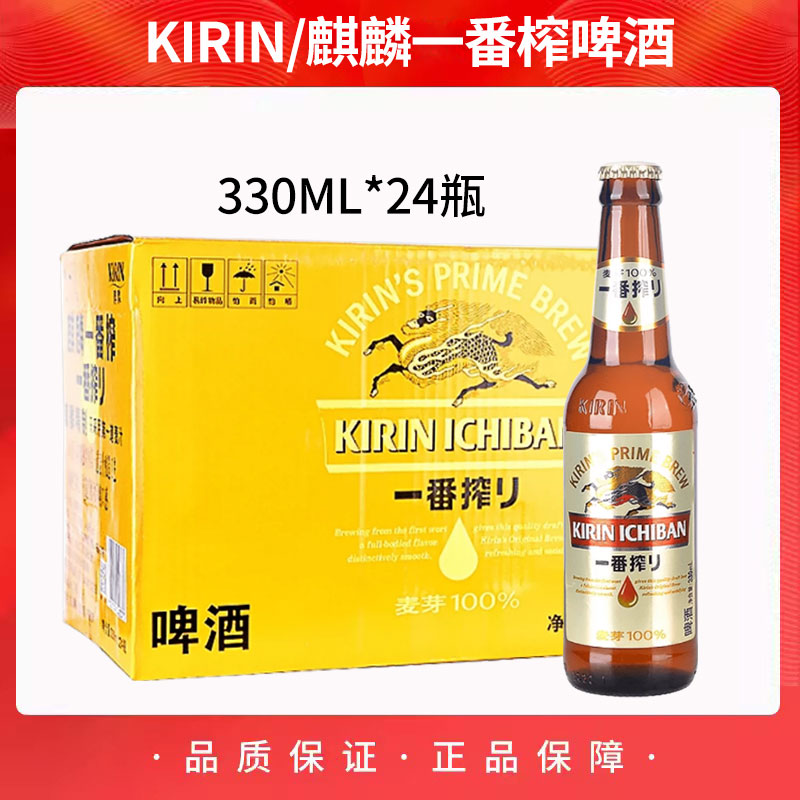 麒麟啤酒一番榨330ml*24瓶整箱KIRIN全麦芽啤酒小瓶装日式啤酒 - 图0