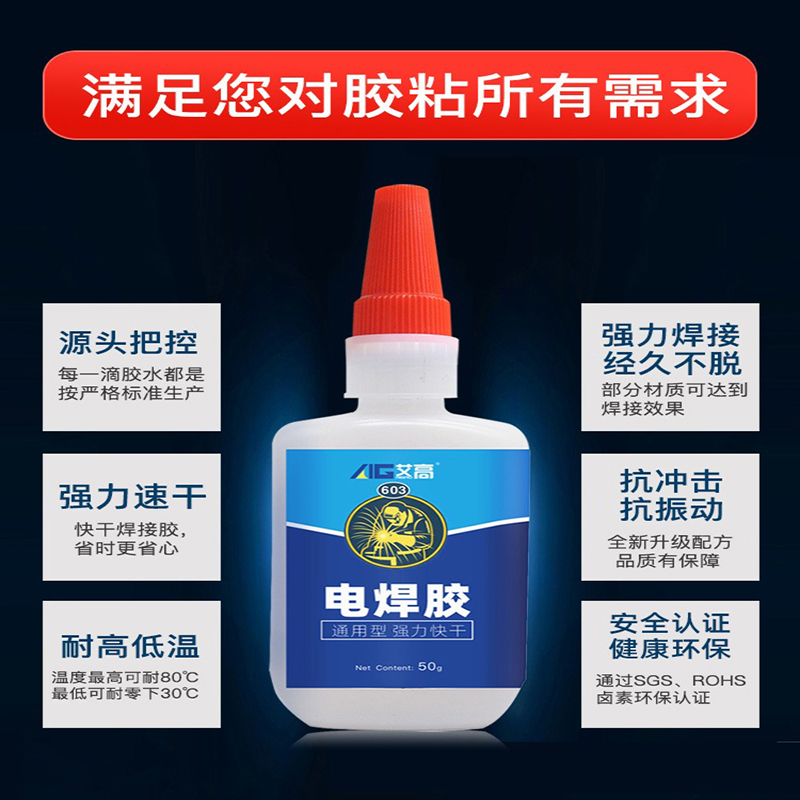 艾高603电焊胶603工业级50G10支50支100支200支500支万能强力胶水 - 图1