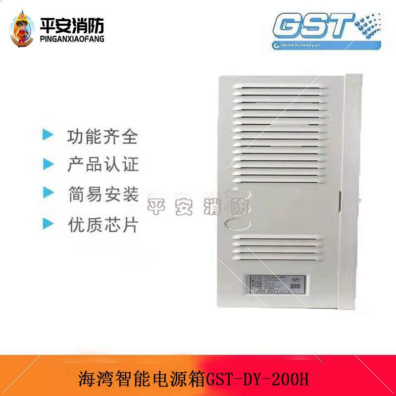 全新海湾智能电源箱GST-DY-200H壁挂式电源箱DC24V/6A输出 含备电 - 图0