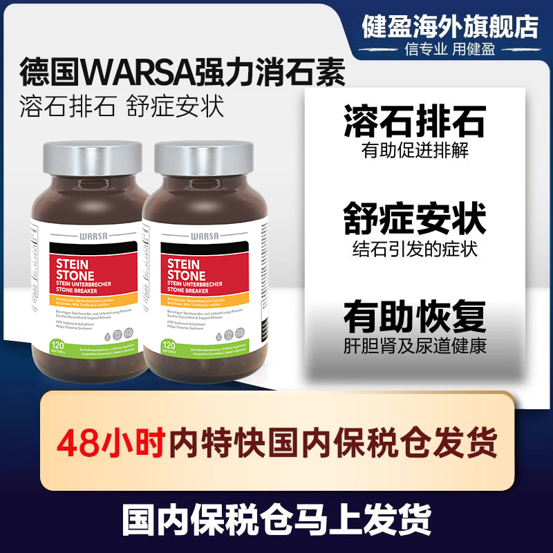 WARSA 2瓶德国消石素120粒华沙消石素结石胆肾正品