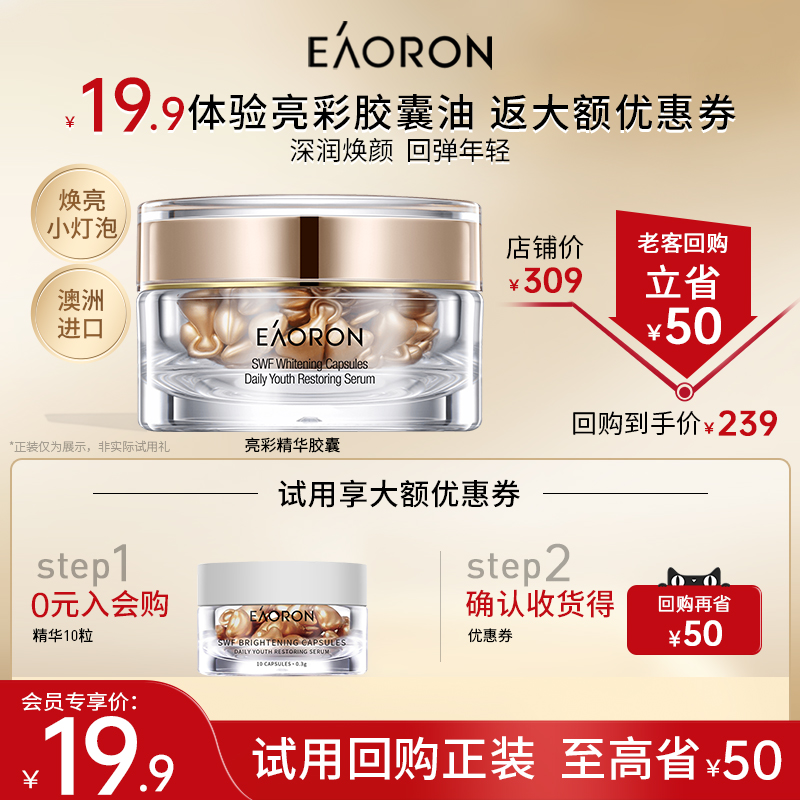 澳洲进口 EAORON 美白淡斑抗皱精华胶囊 10粒 ￥9.9包邮