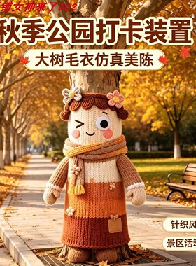秋日针织大树毛衣商业街美陈