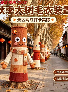 卡通大树穿毛衣美陈网红公园