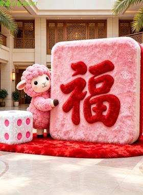 新年小羊毛绒福字摆件招财