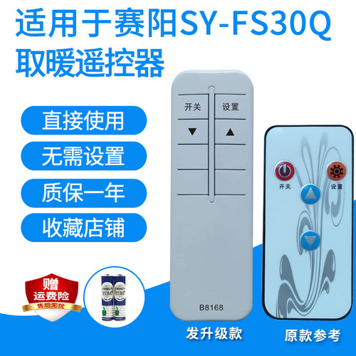 适用赛阳石墨SY-FS15JB/25/30JD威特兰宝取暖遥控器采暖电炉升级 - 图0