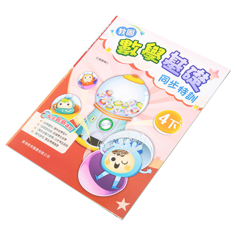 教图数学基础同步特训 小学4下 2021年版 香港教育图书原版 15个练习 含单元评估 易失分点题解 自学提点教辅习题
