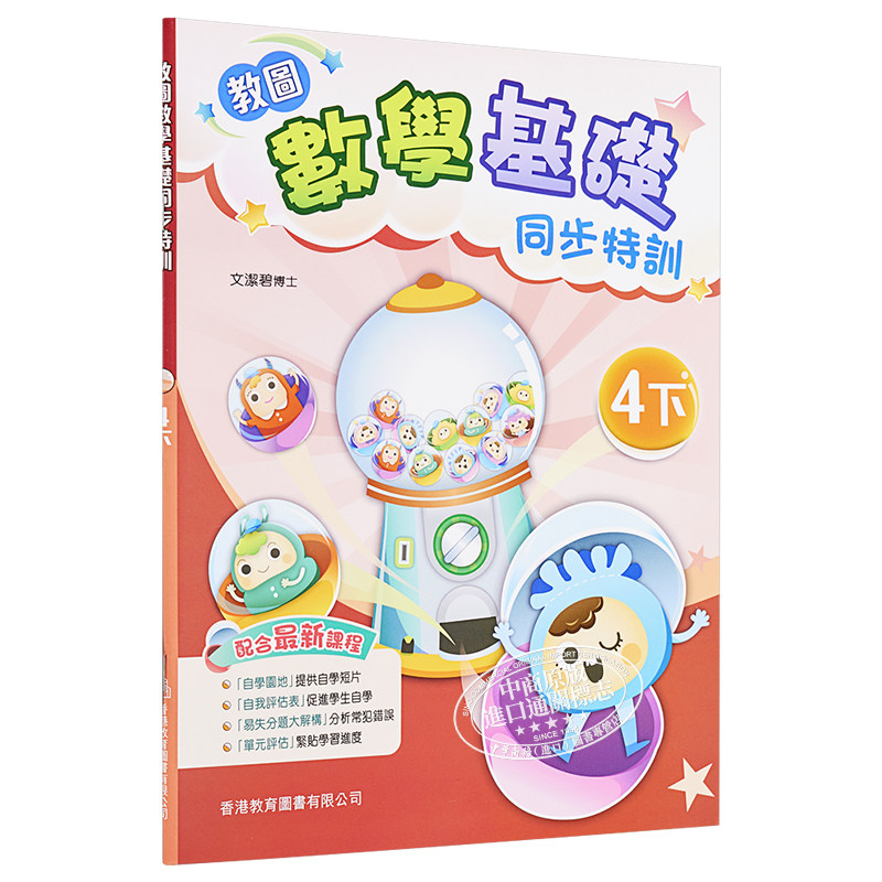 教图数学基础同步特训 小学4下 2021年版 香港教育图书原版 15个练习 含单元评估 易失分点题解 自学提点教辅习题