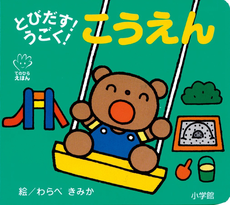 公园 初级儿童日语启蒙 立体书 日文原版 とびだす うごく こうえん てのひらえほん わらべきみか - 图0