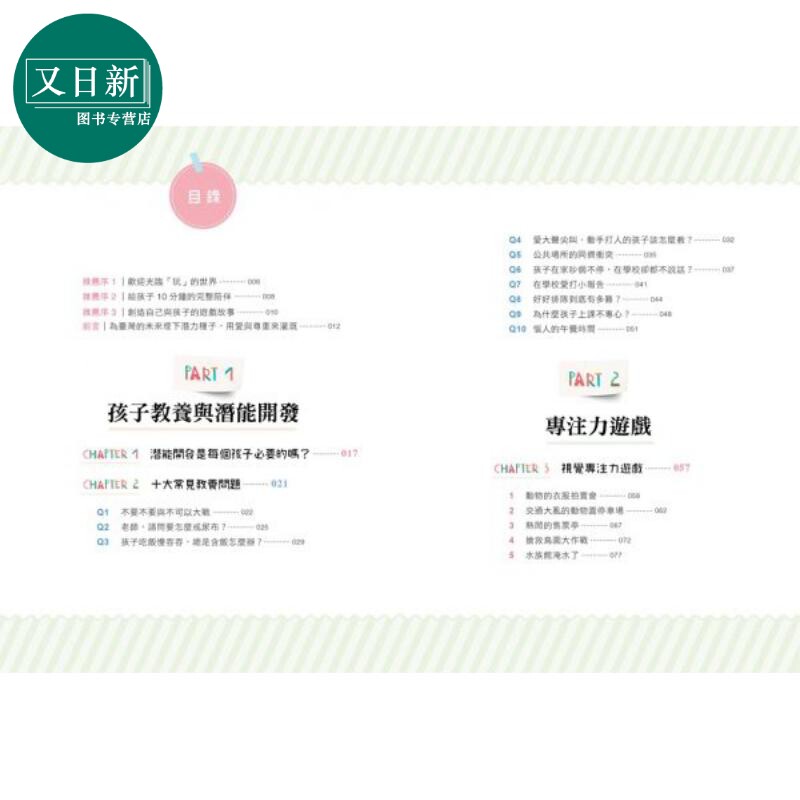 10分鐘，玩出孩子專注力的潛能遊戲書 10分钟，玩出孩子专注力的潜能游戏书 港台原版进口 家长管教技巧 父母提升 又日新