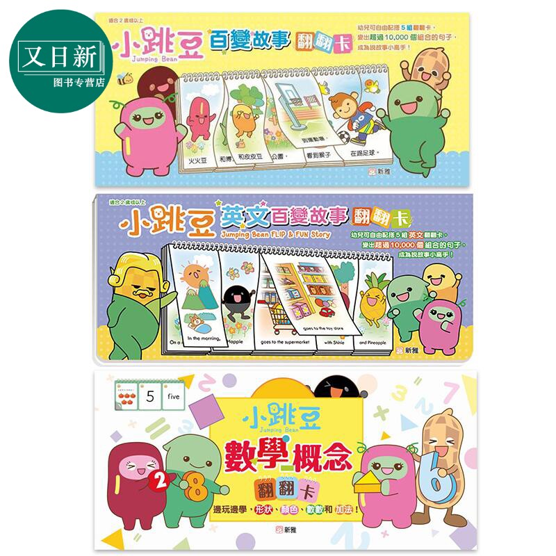 小跳豆翻翻卡系列3册 英文版百变故事 中文版百变故事 数学概念 港台原版 低幼儿童英语启蒙 早教益智 新雅文化 又日新