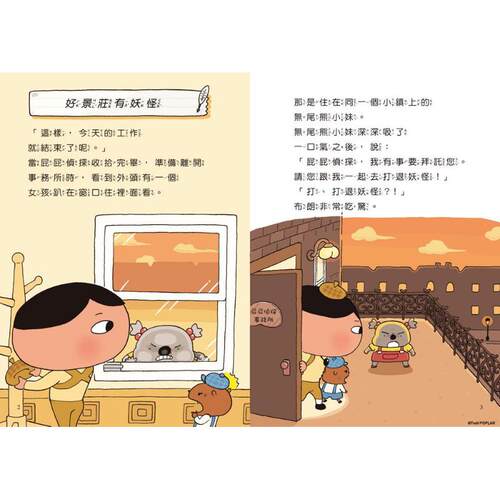 屁屁侦探桥梁版 读本7：好景庄有妖怪 港台原版 Troll 远流出版 屁屁偵探 又日新 - 图1