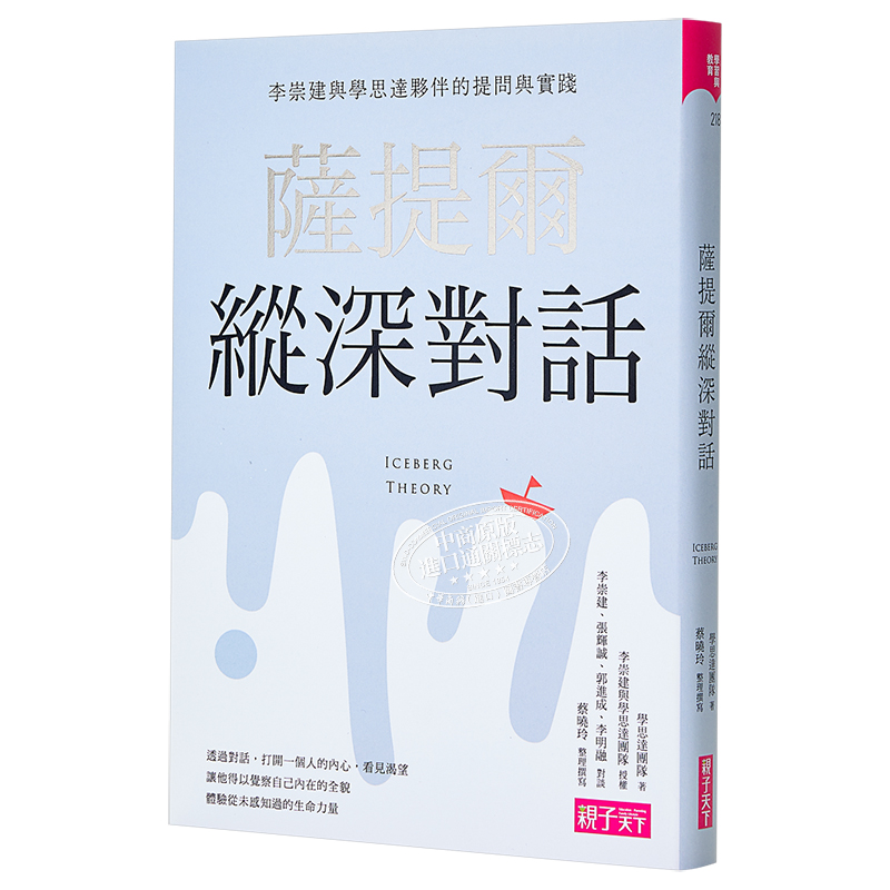 萨提尔纵深对话：李崇建与学思达伙伴的提问与实践 薩提爾縱深對話 亲子天下学思达团队 平装 港台原版 又日新 - 图3