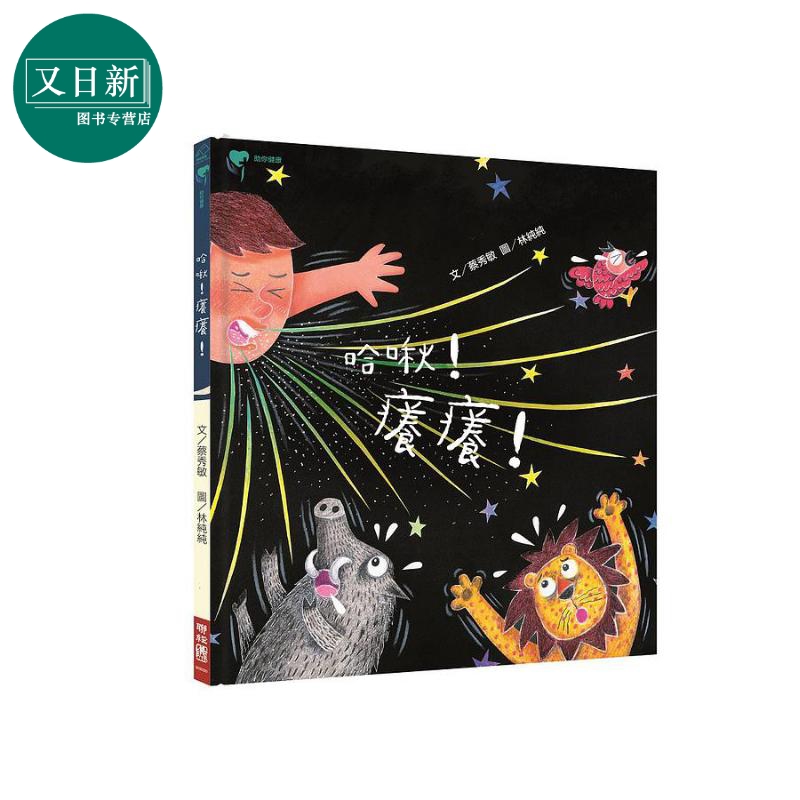 助你健康：哈啾！痒痒！ 港台原版 蔡秀敏 联经出版 儿童绘本 儿童健康知识 4-6岁 又日新