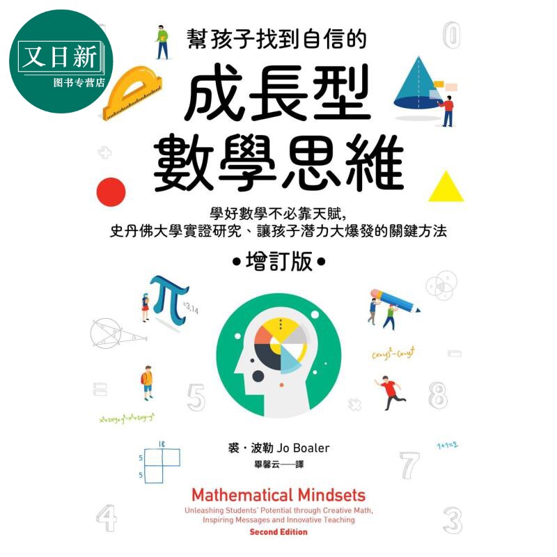 帮孩子找到自信的成长型数学思维 增订版 学好数学不必靠天赋,史丹佛大学实证研究、让孩子潜力大爆发的关键方法 又日新