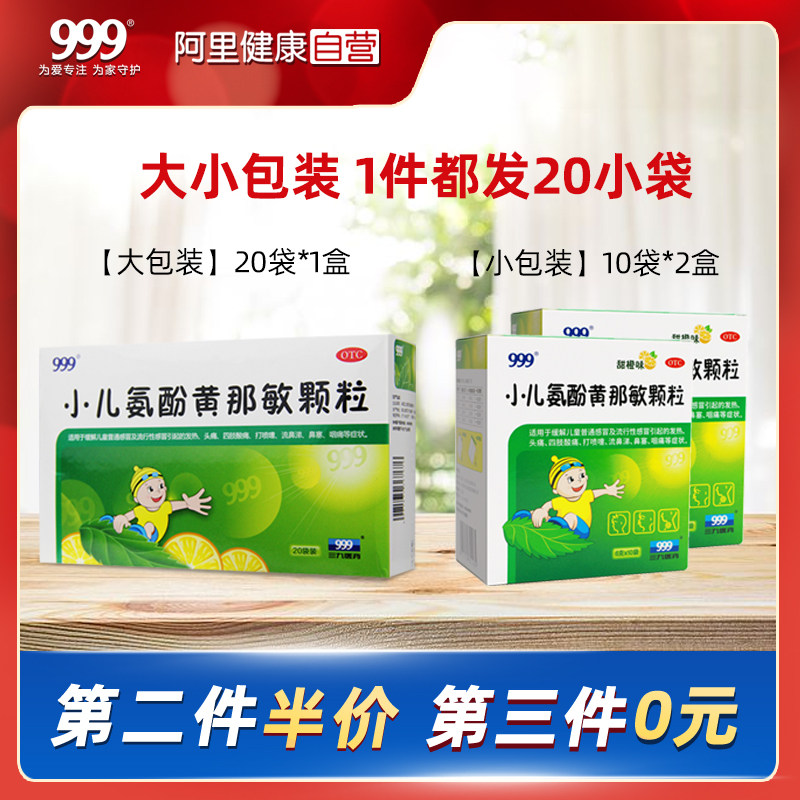 999小儿氨酚黄那敏颗颗粒20袋冲剂 999小儿感冒