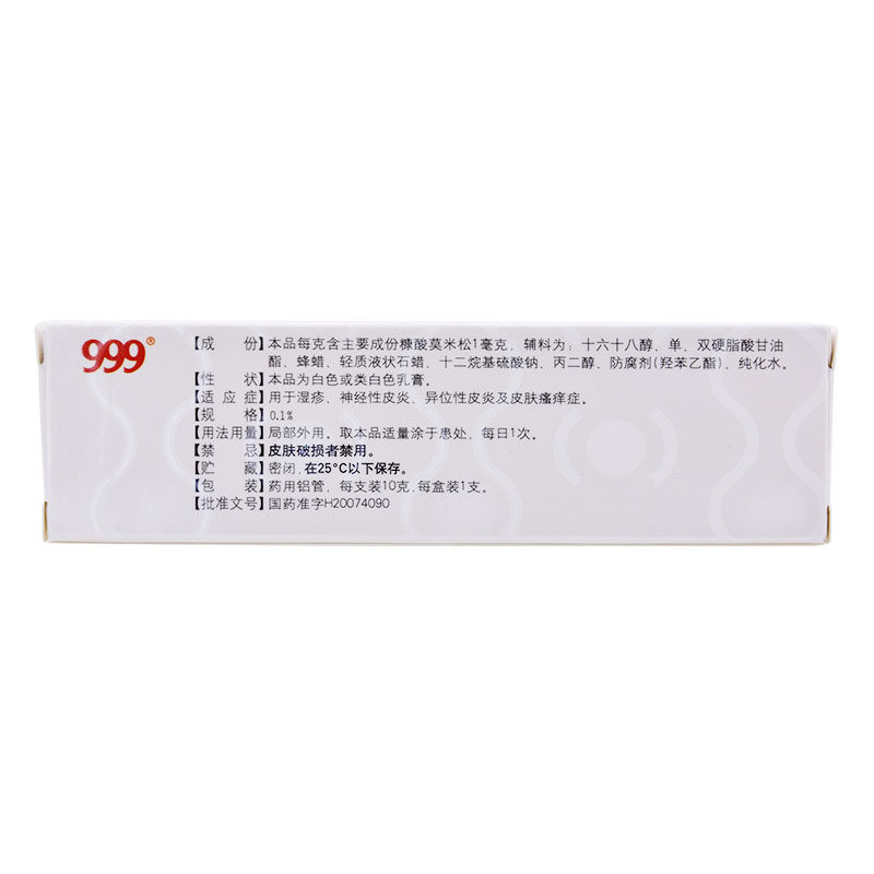 999糠酸莫米松乳膏皮炎10g药膏 999抗菌消炎