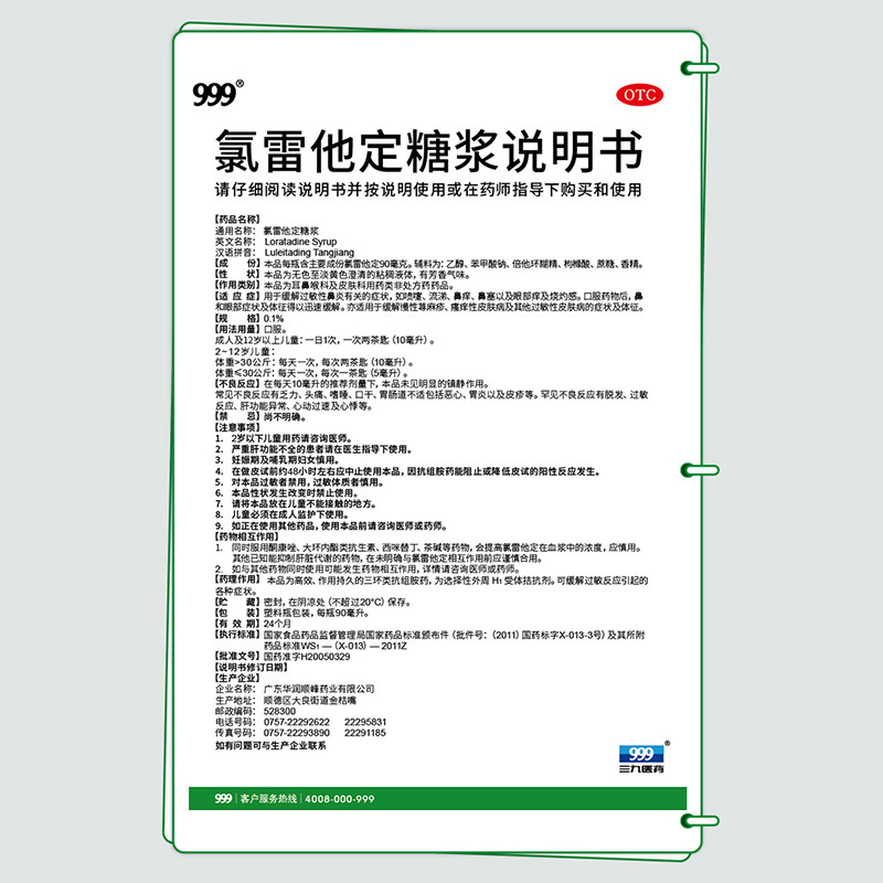 999氯雷他定糖浆90ml皮肤过敏药 999鼻