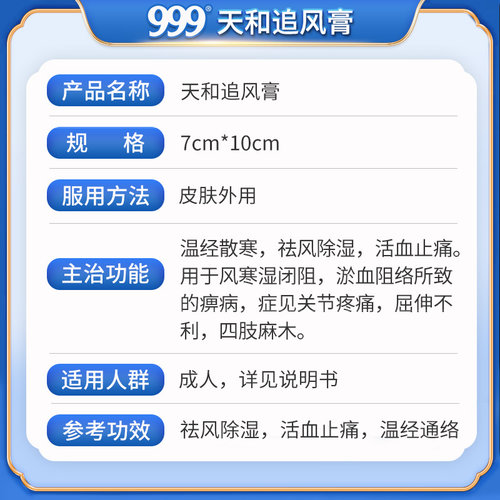 天和追风膏10贴风湿骨痛关节疼痛通络袪风湿活血止痛腰酸痛贴膏药 - 图3