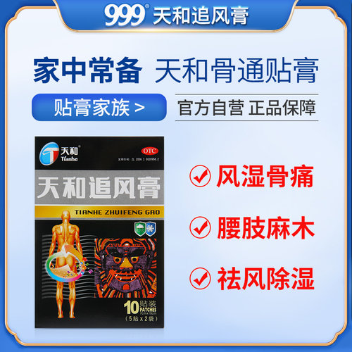 天和追风膏10贴风湿骨痛关节疼痛通络袪风湿活血止痛腰酸痛贴膏药 - 图0