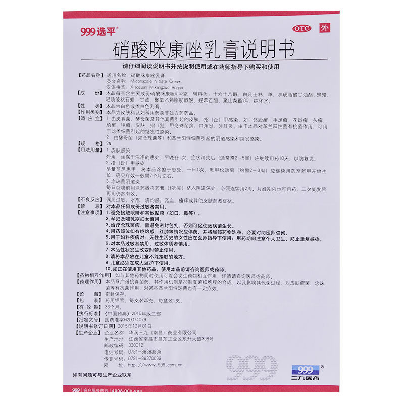 999选平硝酸咪康唑乳膏止痒脚气药 999癣症