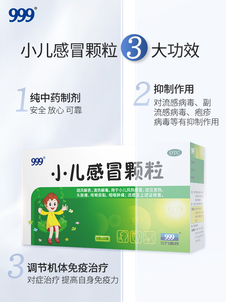  999小儿感冒