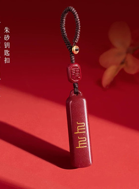 紫金砂朱砂本命年属龙蛇挂件朱砂上上签钥匙扣男士礼物女低含量
