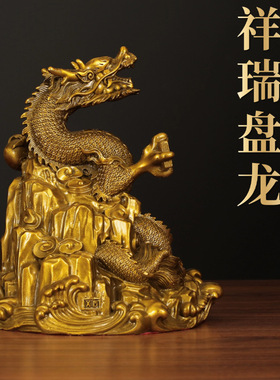 龙黄铜祥瑞盘龙十二生肖龙瑞兽祥龙家居客厅玄关装饰祥瑞送礼摆件