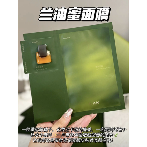 LAN兰时光油蜜面膜/凤凰油凝驻精萃紧致保湿补水提亮修护养肤油膜 - 图1