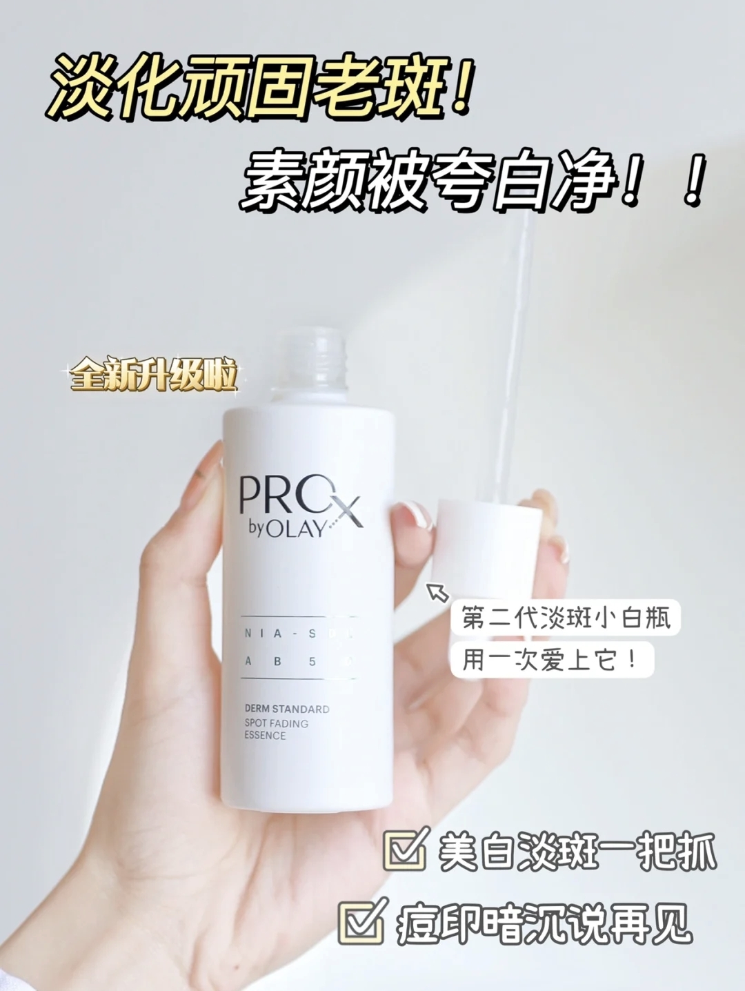 第二代Olay玉兰油小白瓶Prox淡斑方程式美白提亮精华烟酰胺淡痘印