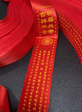 祈福丝带种子字大师兄度如母