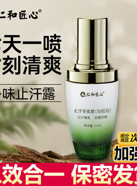 仁和匠心加强版止汗除臭喷雾
