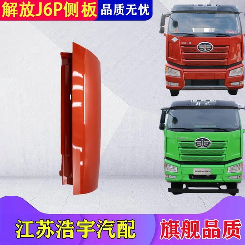 适用于解放J6P侧板j6p面板包角导流罩装饰罩前脸新款配件一汽原厂 - 图1