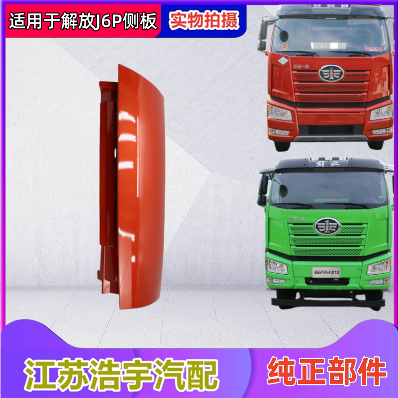 适用于解放J6P侧板j6p面板包角导流罩装饰罩前脸新款配件一汽原厂 - 图1
