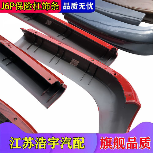 适用解放J6P保险杠下饰条护板付杠导流副杠下节包角配件原厂一汽 - 图2