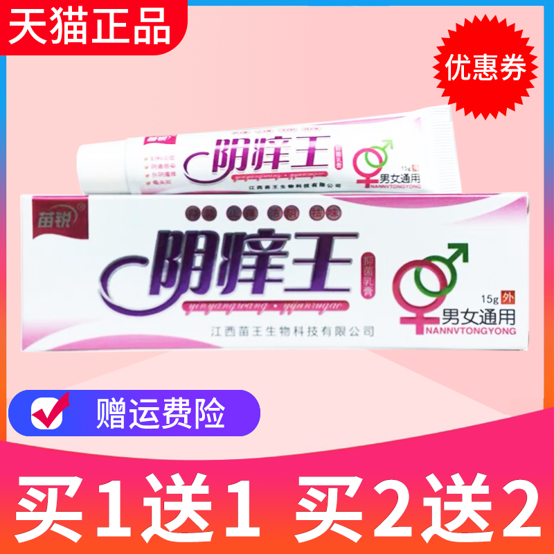 1送1苗锐阴痒王抑菌草本乳膏苗王软膏正品-图0