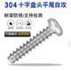 304 round head flat tail self-tapping nail Wangu