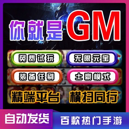 gm手游后台软件无限元宝GM游戏包站平台安卓手机联网非破解单机版安卓苹果ios电脑模拟器回合奇幻h5联网 - 图1