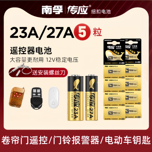 南孚传应27A/12V电池门铃红外防盗引闪器23a12v电动风扇车库道闸电动卷帘门遥控器23安12伏小电池 - 图0