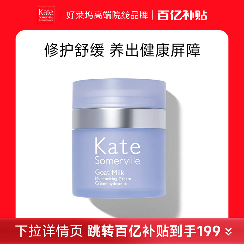 KateSomerville凯诗薇山羊奶平衡面霜舒缓保湿修复【效期27-5月】