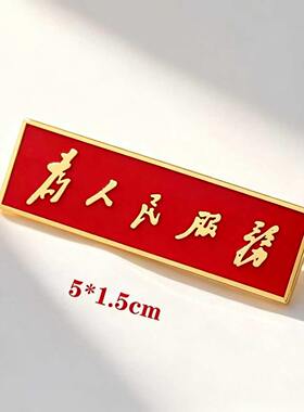 毛主席为人民服务胸针徽章