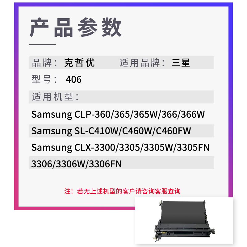 克哲优适用三星CLT-K406S转印组件CLP-360 365 366W转印带SL-C410W C460W/FW CLX-3300传输带3305W/FN 3306W - 图0