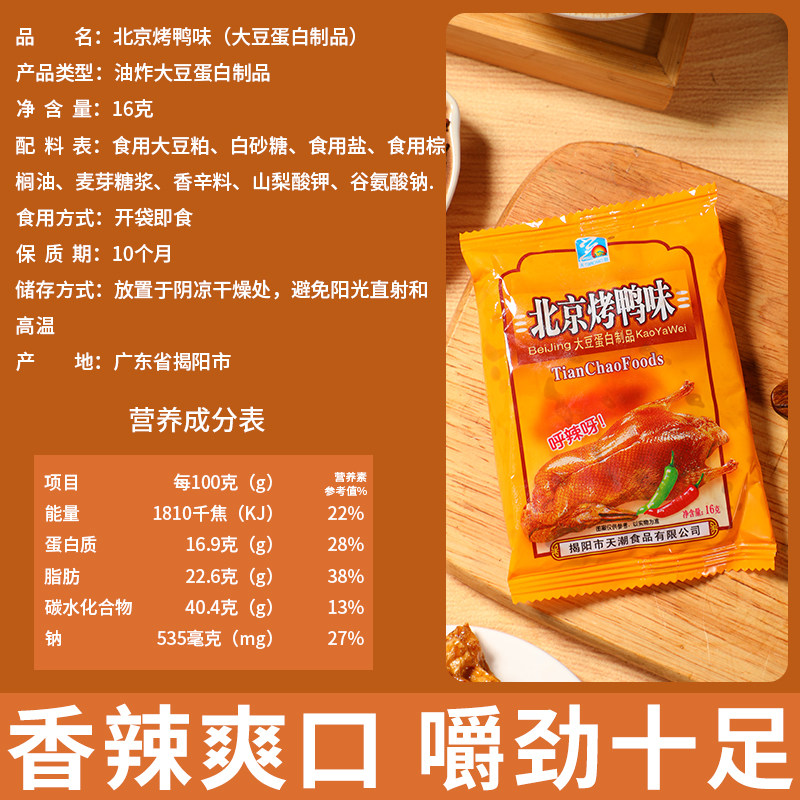 天潮北京烤鸭味辣条豆制品零食校园解馋辣片儿时怀旧休闲素食小吃,淘宝优惠券,粉丝福利购,淘宝优惠卷