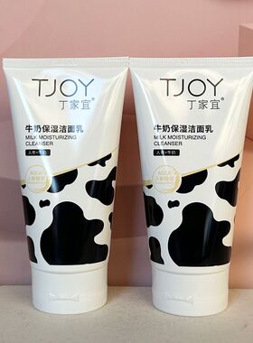 丁家宜牛奶保湿洁面乳氨基酸温和洁净弹滑细肤