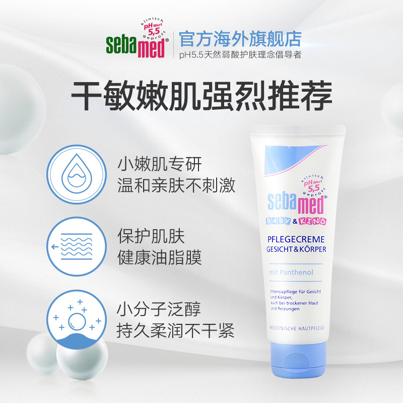 sebamed 75ml宝宝滋润擦脸润肤霜 sebamed海外润肤乳
