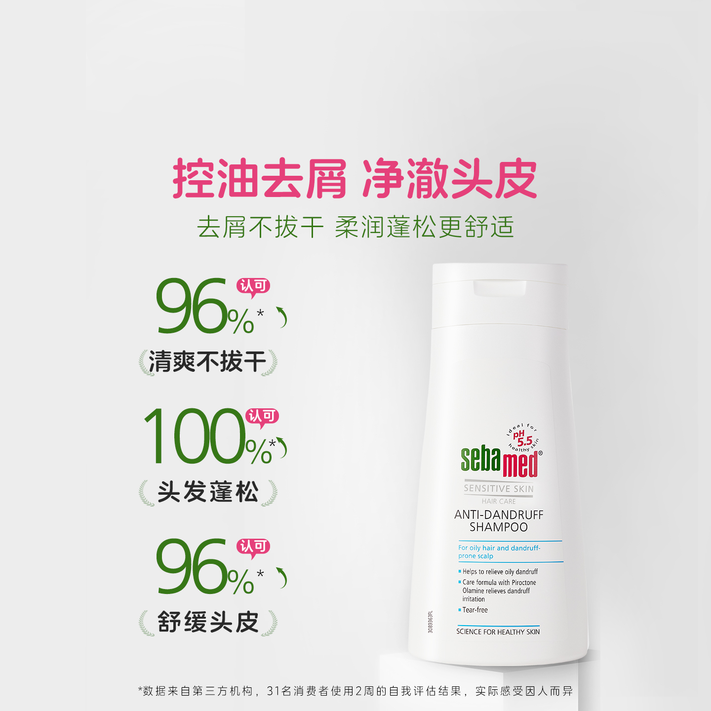 sebamed施巴无硅油去屑洗发水控油蓬松去屑止痒清爽持久留香400ml