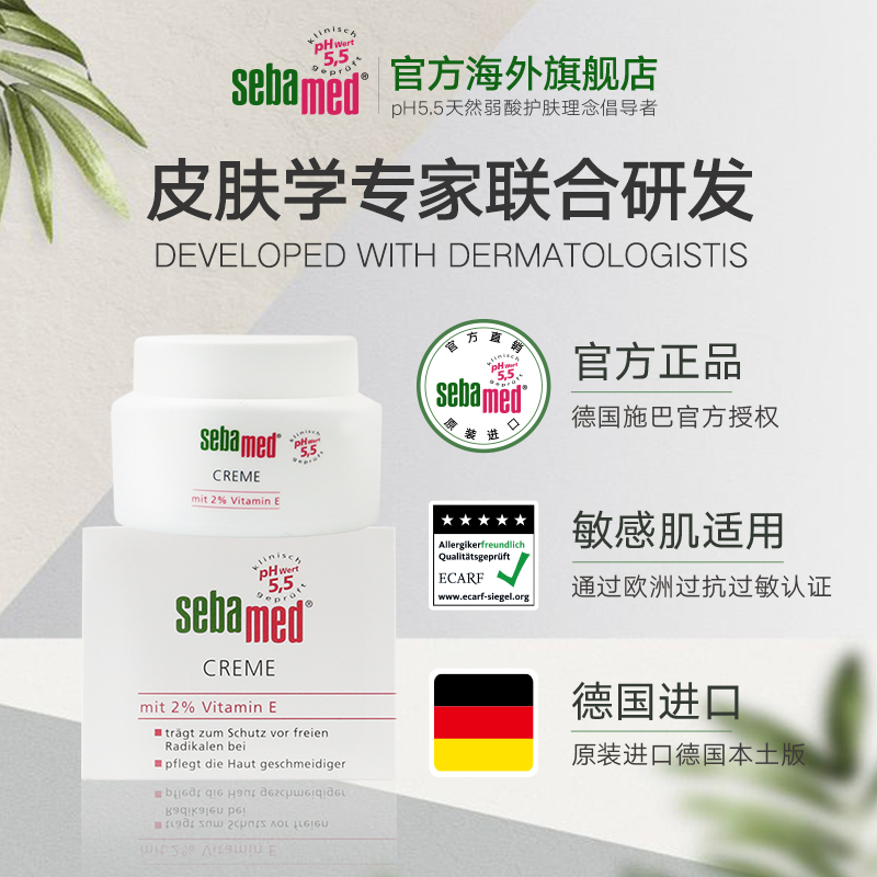 sebamed施巴面霜75ml维生素E补水保湿乳液敏感肌修复德国进口正品 - 图1