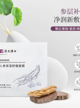 【清大博士】人参保湿舒缓面膜5片/盒舒缓保湿肌肤